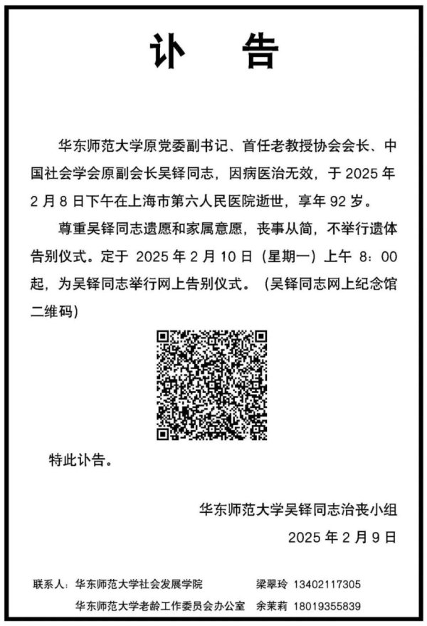 华东师范大学原党委副书记吴铎逝世，享年92岁